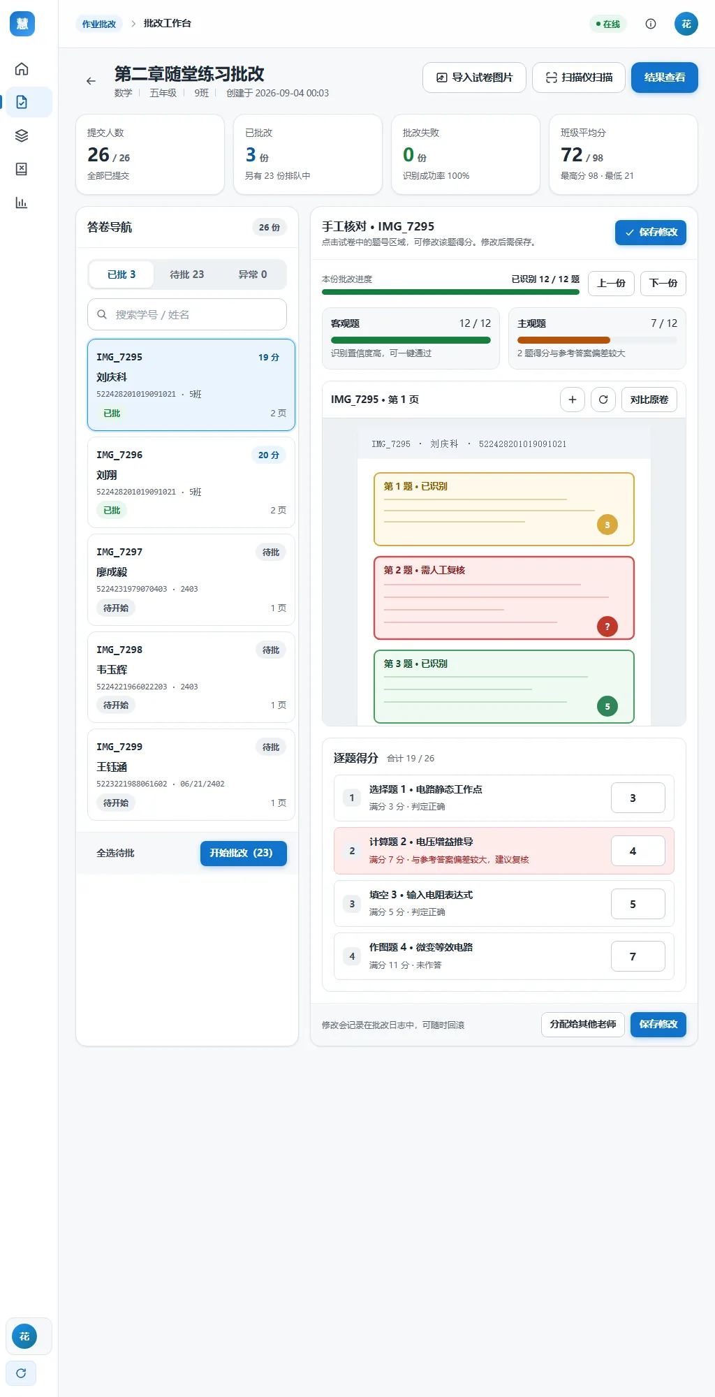 三联慧学教师端批改工作台