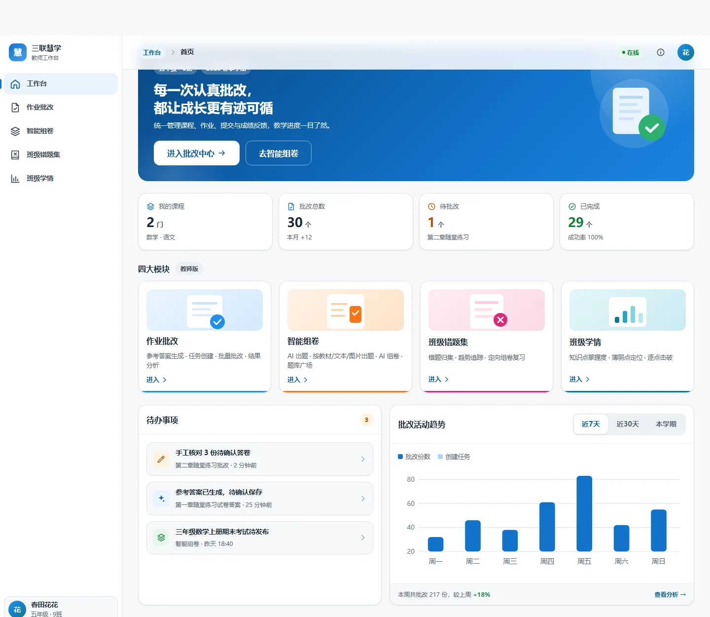 三联慧学教师工作台首页